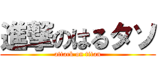 進撃のはるタソ (attack on titan)