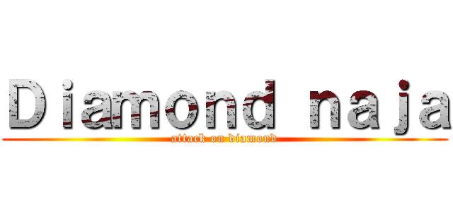 Ｄｉａｍｏｎｄ ｎａｊａ (attack on diamond)