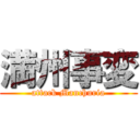 満州事変 (attack Manchuria)