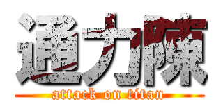 通力陳 (attack on titan)