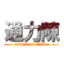 通力陳 (attack on titan)