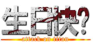 生日快乐 (attack on titan)