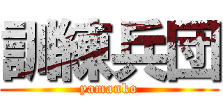 訓練兵団 (yamanko)