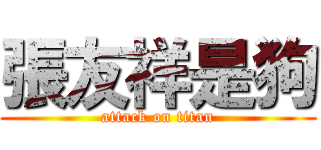張友祥是狗 (attack on titan)