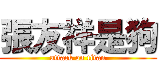 張友祥是狗 (attack on titan)