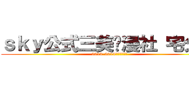 ｓｋｙ公式三美动漫社 宅分社 (2013-2014学期入社考核)