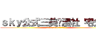ｓｋｙ公式三美动漫社 宅分社 (2013-2014学期入社考核)