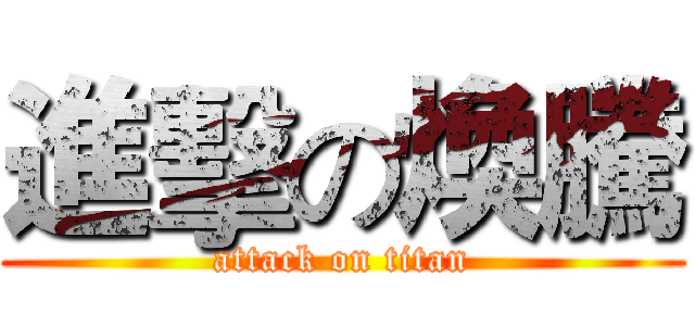 進擊の煥騰 (attack on titan)