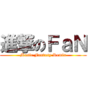 進撃のＦａＮ (Music Fantasy Remix)