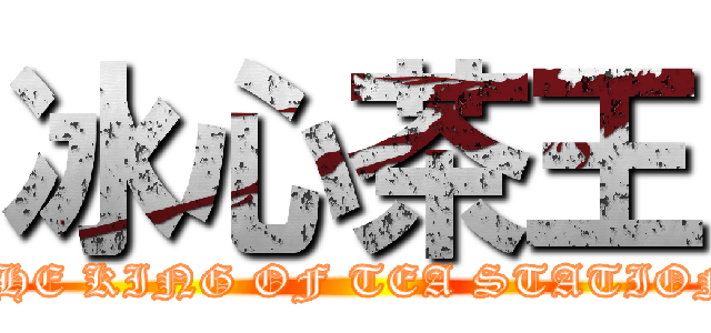 冰心茶王 (THE KING OF TEA STATION)