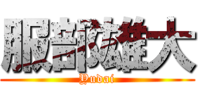服部雄大 (Yudai)