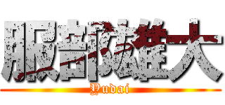 服部雄大 (Yudai)