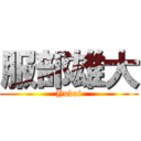 服部雄大 (Yudai)