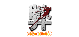 弊 (attack on titan)