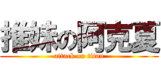 推妹の阿克夏 (attack on titan)