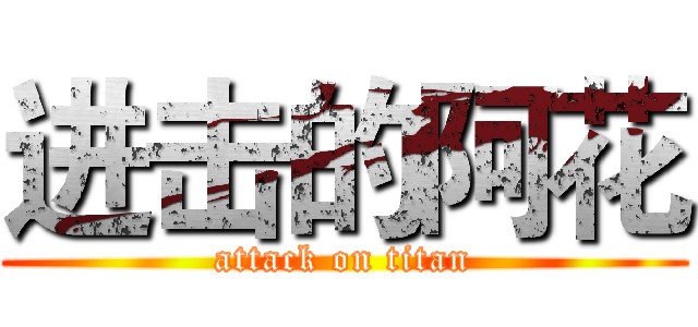 进击的阿花 (attack on titan)