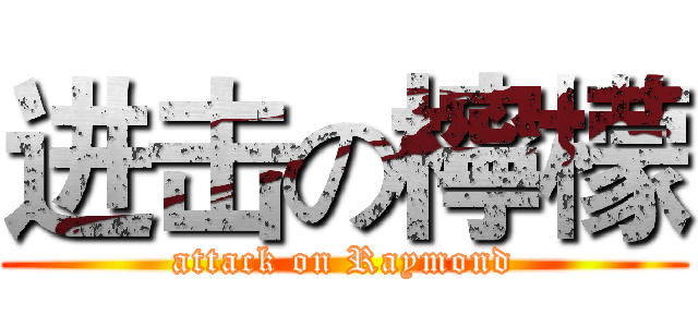 进击の檸檬 (attack on Raymond)