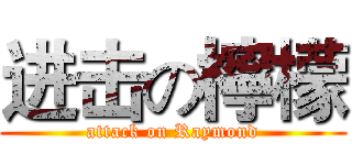 进击の檸檬 (attack on Raymond)