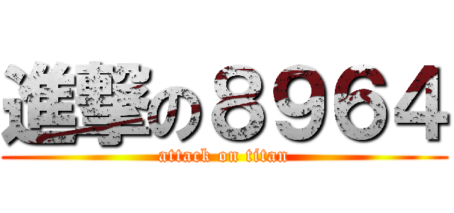 進撃の８９６４ (attack on titan)