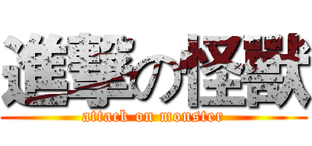 進撃の怪獸 (attack on monster)