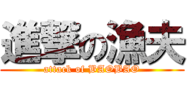 進撃の漁夫 (attack of BAOBAO)