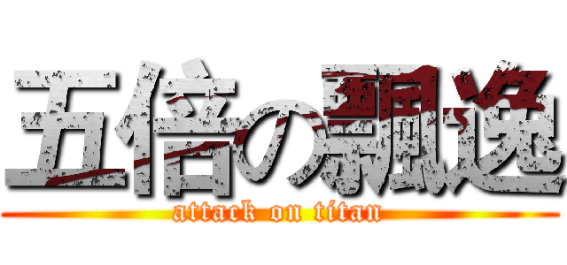 五倍の飄逸 (attack on titan)