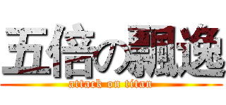 五倍の飄逸 (attack on titan)