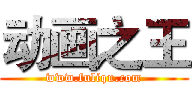 动画之王 (www.fuliqu.com)