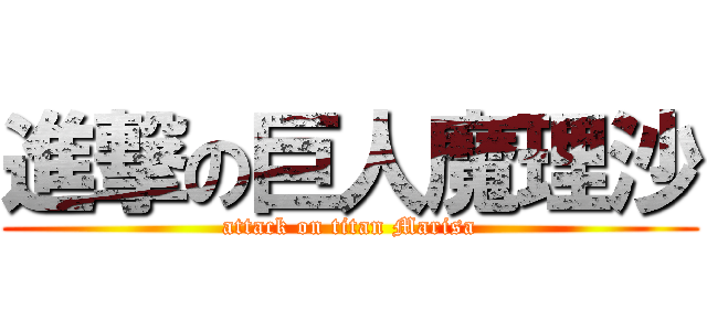 進撃の巨人魔理沙 (attack on titan Marisa)