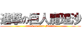 進撃の巨人魔理沙 (attack on titan Marisa)