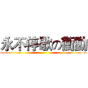 永不停歇の衝動 ()