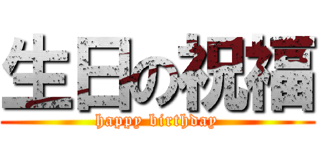 生日の祝福 (happy birthday)