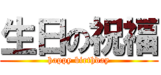 生日の祝福 (happy birthday)