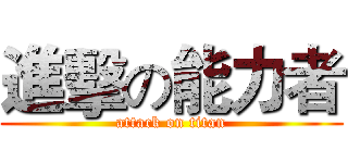 進擊の能力者 (attack on titan)