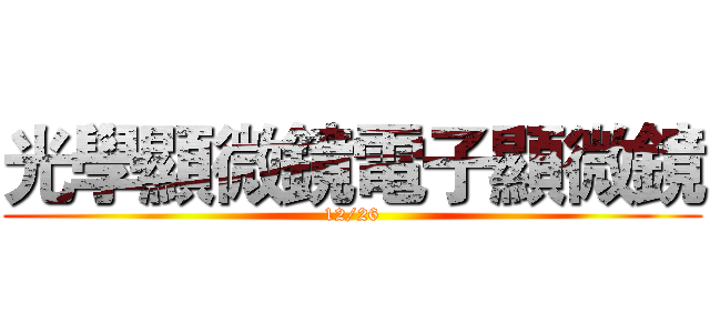 光學顯微鏡電子顯微鏡 (12/26)