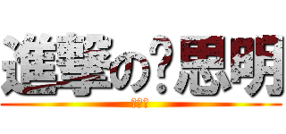 進撃の孙思明 (孙思明)