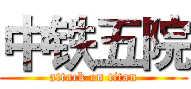 中铁五院 (attack on titan)