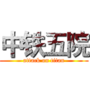 中铁五院 (attack on titan)