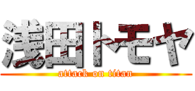 浅田トモヤ (attack on titan)
