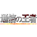 通信の王者 (king of operator)