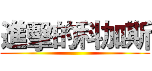 進擊的科加斯 ()