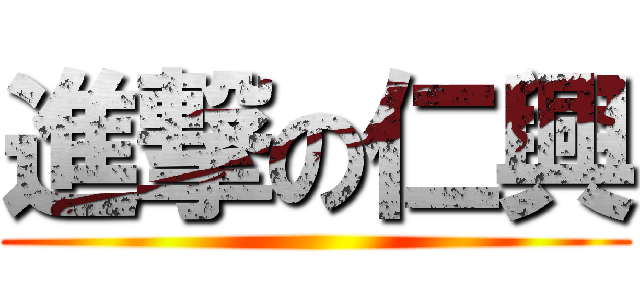 進撃の仁興 ()