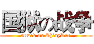 国狱の战争 (attack on ShinyRuo)