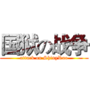国狱の战争 (attack on ShinyRuo)