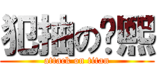 犯抽の罗熙 (attack on titan)