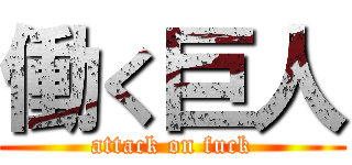 働く巨人 (attack on fuck)