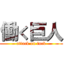 働く巨人 (attack on fuck)