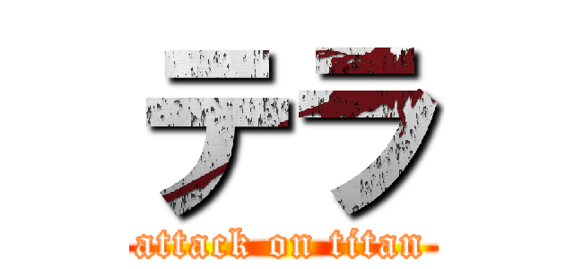 テラ (attack on titan)