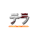 テラ (attack on titan)