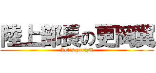 陸上部長の更岡翼 (Let's party!!)